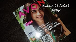 Заказ по каталогу AVON 01/2023 январь!!! #эйвон