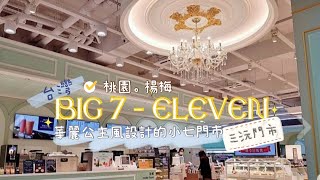 【台灣】桃園楊梅 |【特色 / 日常】BIG 7 - ELEVEn【三沅門市】 | 有特色又有華麗公主風設計的小七門市。