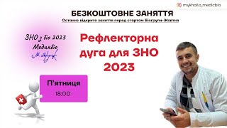 Рефлекторна дуга для ЗНО 2023