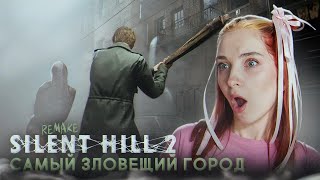 САМЫЙ СТРАШНЫЙ ТУМАННЫЙ ГОРОД ►  Silent Hill 2 Remake #1