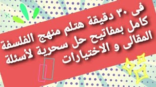 مراجعةمنهج الفلسفة كامل فى نصف ساعة   أولى ثانوى و أسئلة اختر و مقالى 👊✏