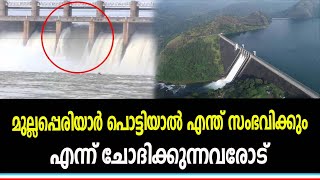 തുംഗഭദ്രക്ക് സംഭവിച്ചത് നാളെ മുല്ലപ്പെരിയാറിന് സംഭവിക്കുമോ?| NavaKerala News