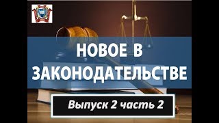 Новое в законодательстве. Обзор. Выпуск 2 часть 2