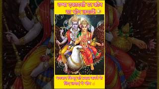 जाने🙏रमा एकादशी पर भगवान विष्णु को कौन सा भोग लगाएंl#short#ramaekadashi #ytviral #vishnubhagwan