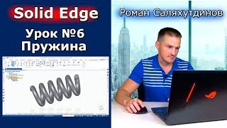 Solid Edge. Урок №6 Пружина. Команды По направляющим По сечениям По спирали | Роман Саляхутдинов