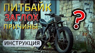 Питбайк ЗАГЛОХ! ПОЧЕМУ? #питбайк #эндуро #мото