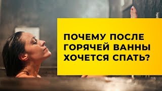 Почему хочется спать после горячей ванны? #Какбыстроуснуть Сомнология | Смотри, что я узнал!