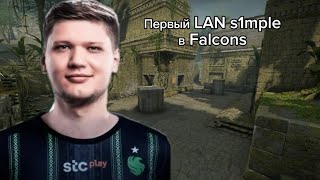 ПЕРВАЯ ИГРА S1MPLE НА ЛАНЕ В FALCONS! LIX И STROGO СМОТРЯТ МАТЧ!