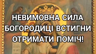 Невимовна сила Богородиці Встинги отримати поміч