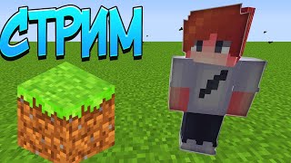 ИГРАЮ С ПОДПИСЧИКАМИ! ПРИХОДИ ЗАЛЕТАЙ! МАЙНКРАФТ ДЭНДИ СТРИМ | MINECRAFT СТРИМ 1.17.1