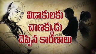 Reasons for Divorce|| what chanakya said?|| విడాకులకు చాణక్యుడు చెప్పిన కారణాలు|| must watch