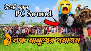 নালুয়া ভেলা ভাসানে ১ লক্ষ মানুষের সমাগম 🥰 উল্টে গেল PC Sound 😭#nalua_vela_vasan2024 #Nalua