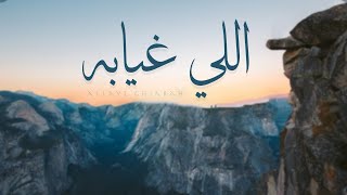 اللي غيابه #حمد_الدوسري | كلمات : محمد بن مهدي الوشيحي