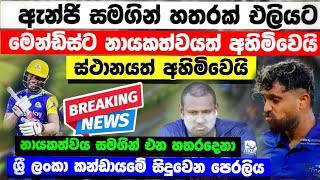 ඇන්ජි සමගින් 4 ක් එලියට මෙන්ඩිස්ට නායකත්වයත් නැති වෙයි srilanka latest cricket news