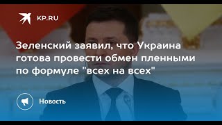 ❗Зеленский заявил о необходимости обмена пленными "всех на всех"