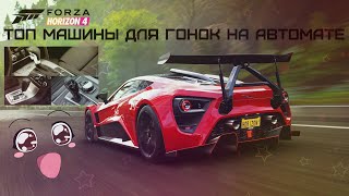 ТОП машины для онлайн гонок на АВТОМАТЕ в Forza Horizon 4