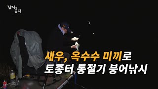 [낚시가 좋다] 18회_새우와 옥수수 미끼로 토종터에서 겨울 붕어낚시 / 전북 정읍