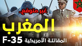 مراكش تترقب تحليق المقاتلة الأمريكية F-35 في عرض جوي مذهل!