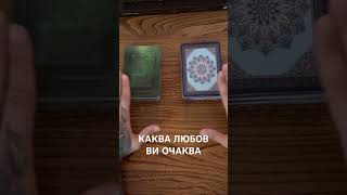 Каква любов ви очаква? #tarot #любов #отношения #картитаро #tarotreading  #tarotlovereading