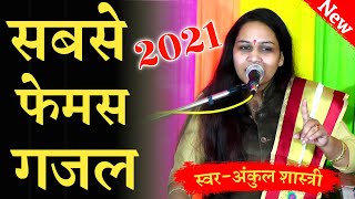 अंकुल शास्त्री जी की सबसे सुपरहिट न्यू गजल 2021 // Ankul Shastri // Gazal 2021 // Anupam Studio