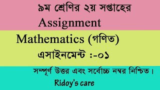 CLASS-9।।Mathematics  ASSIGNMENT ।।৯ম শ্রেণির গণিত  এসাইনমেন্ট প্রশ্ন এবং সমাধান।(২য় সপ্তাহের)