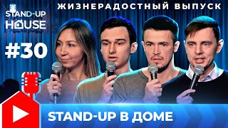 Stand-up в Доме #30 | Жизнерадостный выпуск. Евдокимова, Галахов, Штэм, Смелов