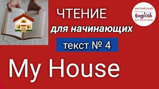 Тренажер по чтению №4 Английский текст My House, начальный уровень | AvegaEnglish