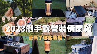 2023露營錢都花到哪？【2024 露營裝備購買指南】