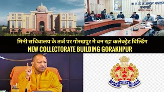 गोरखपुर मे मिनी सचिवालय के तर्ज पर बन रहा कलेक्ट्रेट बिल्डिंग || New Collectorate building gorakhpur