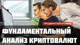 Фундаментальный анализ криптовалют