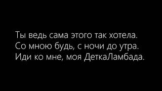 Vazov - Детка Ламбада (lyrics)