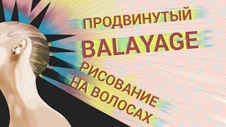 Продвинутый Балаяж. Самая модная техника окрашивания 2018. Обучение парикмахеров. Окрашивание волос.