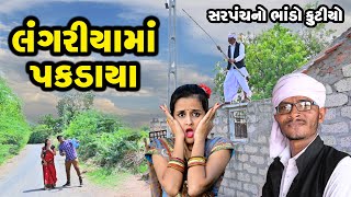 લંગરીયામાં પકડાયા | Gujarati Comedy | RK Media Sayla