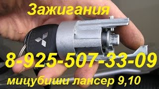 замок зажигания мицубиси лансер 9 тел 8-925-507-33-09