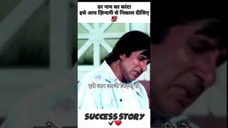 डर नाम का कांटा 💯,Amitabh Buchanan motivational ,#shorts #youtube ‎@P K CREATOR  ‎@All are hare 