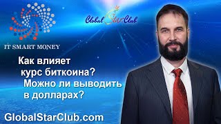 IT Smart Money - Как влияет курс биткоина? Можно ли выводить в долларах?