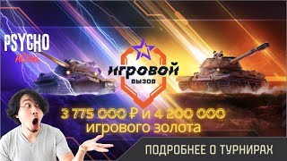 ТУРНИР "ИГРОВОЙ ВЫЗОВ" СТАЛЬНОЙ ОХОТНИК Psycho Alien 10 День #миртанков