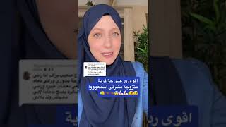 جزاءرية ترد على من تتزوج مشرقي