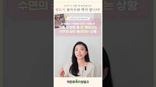 📌분리 수면은 꼭 해야 하나요? l이민주육아상담소l