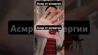 Асмр от аллергии #асмр #asmrreiki #вибрации #asmr #таро #магия #рейки #magic #reiki #relax