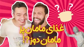 😋 ببین چه غذایی درست کردیم دو نفری