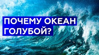 ПОЧЕМУ ОКЕАН ГОЛУБОЙ?