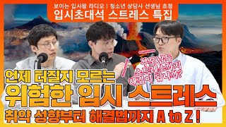 입시 스트레스 이렇게 위험하다! 조영연T에게 묻다! | 입시초대석 스트레스 특집