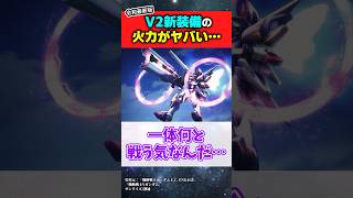 令和最新版V2アサルトバスターの物騒すぎる新装備 #機動戦士ガンダム #ガンダムの反応集