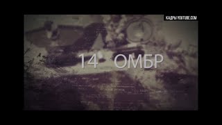 Правдивая история о 14 ОМБр | #MediaГвардияЛНР​