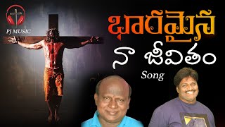 Bharamaina Jeevithana Song | New Christian Song Telugu | New Telugu Songs | Pj Music | Lm.Prem