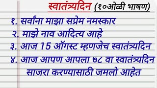 15 ऑगस्ट दहा ओळीचे सोपे भाषण15 August bhashan| Swatantra din bhashan