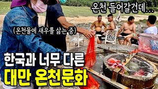 🇹🇼 한국에선 경험할 수 없는 대만의 특별한 온천 문화 #대만 (10)