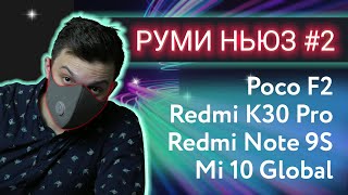 Руми Ньюз #2 | Redmi K30 PRO, Poco F2, MI10 Global, Redmi Note 9s