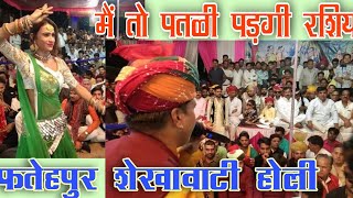 मिक्स शेखावाटी होली धमाल || Mix holi dhamal || #Aapnibatlawan